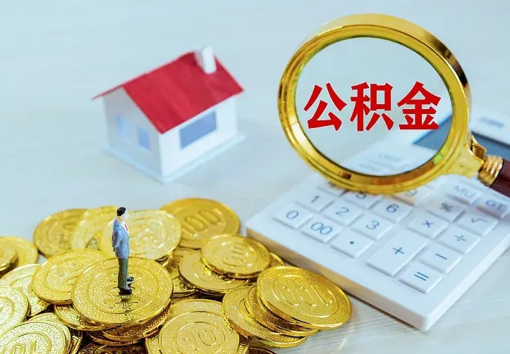 宜春公积金封存取（公积金封存咋取）