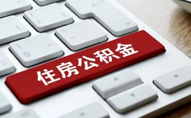 宜春网上帮忙提取公积金是真的吗（网上找人提取房屋公积金会被骗吗）